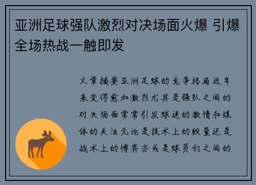 亚洲足球强队激烈对决场面火爆 引爆全场热战一触即发