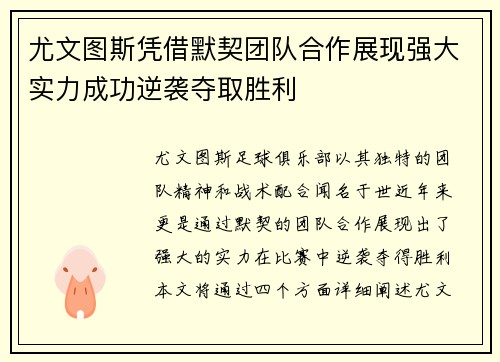 尤文图斯凭借默契团队合作展现强大实力成功逆袭夺取胜利