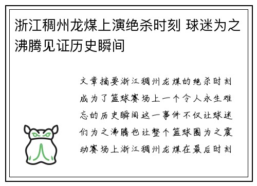 浙江稠州龙煤上演绝杀时刻 球迷为之沸腾见证历史瞬间