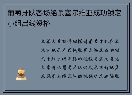 葡萄牙队客场绝杀塞尔维亚成功锁定小组出线资格