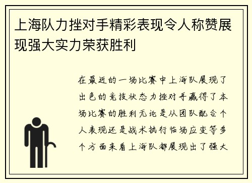 上海队力挫对手精彩表现令人称赞展现强大实力荣获胜利