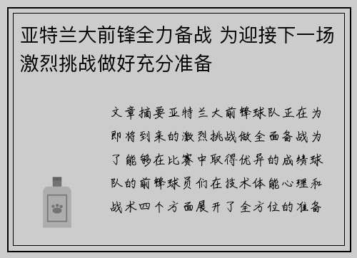 亚特兰大前锋全力备战 为迎接下一场激烈挑战做好充分准备