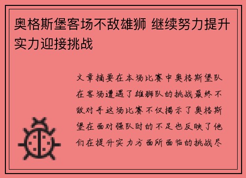 奥格斯堡客场不敌雄狮 继续努力提升实力迎接挑战