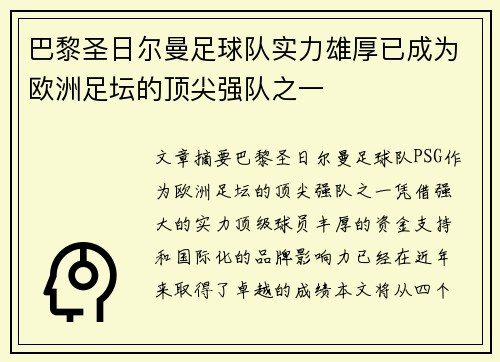巴黎圣日尔曼足球队实力雄厚已成为欧洲足坛的顶尖强队之一