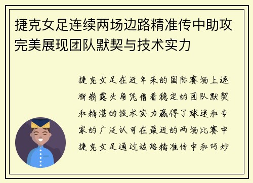 捷克女足连续两场边路精准传中助攻完美展现团队默契与技术实力