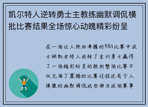 凯尔特人逆转勇士主教练幽默调侃横批比赛结果全场惊心动魄精彩纷呈