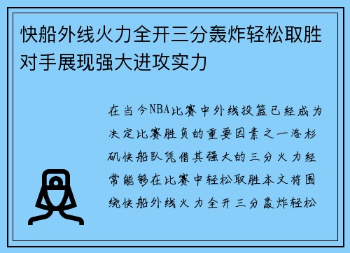 快船外线火力全开三分轰炸轻松取胜对手展现强大进攻实力