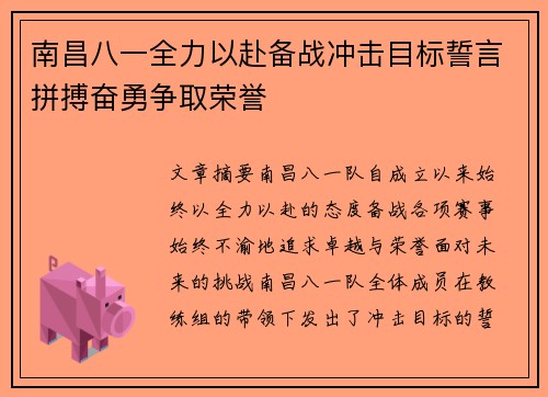 南昌八一全力以赴备战冲击目标誓言拼搏奋勇争取荣誉