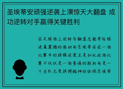 圣埃蒂安顽强逆袭上演惊天大翻盘 成功逆转对手赢得关键胜利