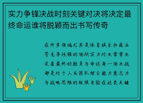 实力争锋决战时刻关键对决将决定最终命运谁将脱颖而出书写传奇