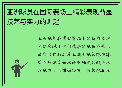 亚洲球员在国际赛场上精彩表现凸显技艺与实力的崛起