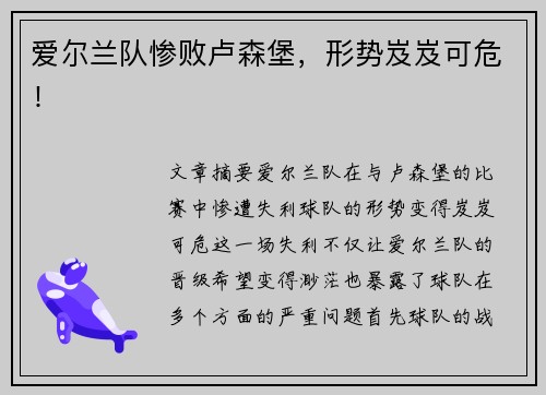 爱尔兰队惨败卢森堡，形势岌岌可危！