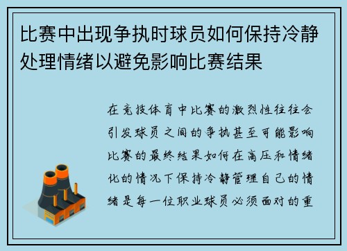 比赛中出现争执时球员如何保持冷静处理情绪以避免影响比赛结果