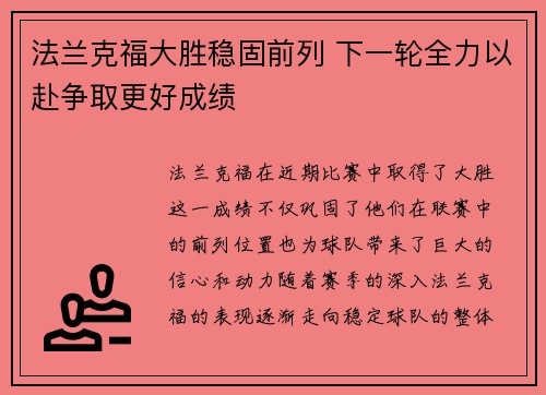 法兰克福大胜稳固前列 下一轮全力以赴争取更好成绩