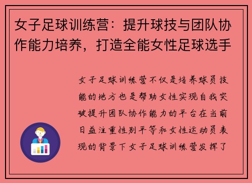 女子足球训练营：提升球技与团队协作能力培养，打造全能女性足球选手