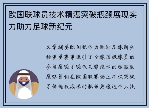 欧国联球员技术精湛突破瓶颈展现实力助力足球新纪元