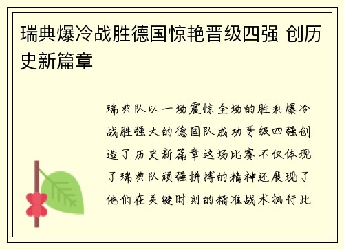 瑞典爆冷战胜德国惊艳晋级四强 创历史新篇章