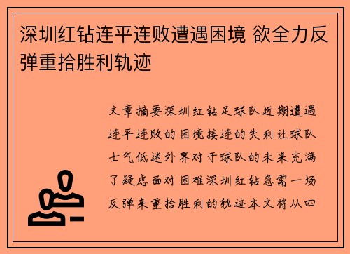 深圳红钻连平连败遭遇困境 欲全力反弹重拾胜利轨迹