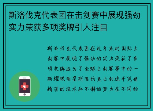 斯洛伐克代表团在击剑赛中展现强劲实力荣获多项奖牌引人注目