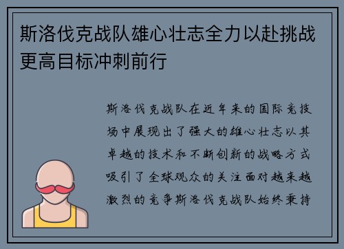 斯洛伐克战队雄心壮志全力以赴挑战更高目标冲刺前行