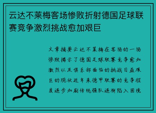 云达不莱梅客场惨败折射德国足球联赛竞争激烈挑战愈加艰巨