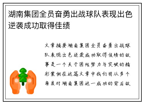 湖南集团全员奋勇出战球队表现出色逆袭成功取得佳绩