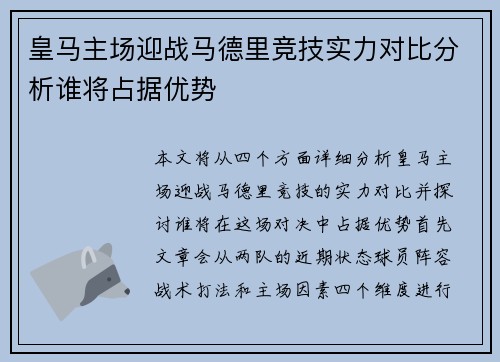 皇马主场迎战马德里竞技实力对比分析谁将占据优势