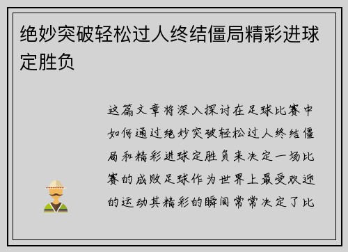 绝妙突破轻松过人终结僵局精彩进球定胜负