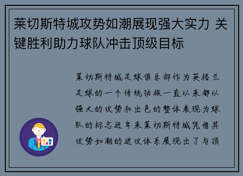 莱切斯特城攻势如潮展现强大实力 关键胜利助力球队冲击顶级目标