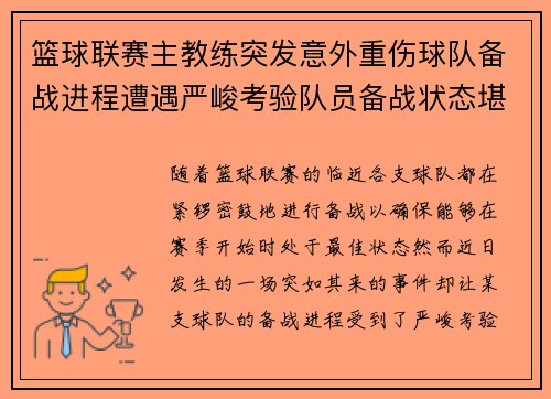 篮球联赛主教练突发意外重伤球队备战进程遭遇严峻考验队员备战状态堪忧