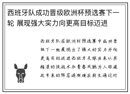 西班牙队成功晋级欧洲杯预选赛下一轮 展现强大实力向更高目标迈进