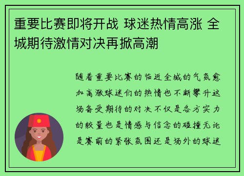 重要比赛即将开战 球迷热情高涨 全城期待激情对决再掀高潮