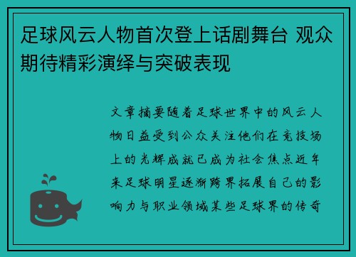 足球风云人物首次登上话剧舞台 观众期待精彩演绎与突破表现