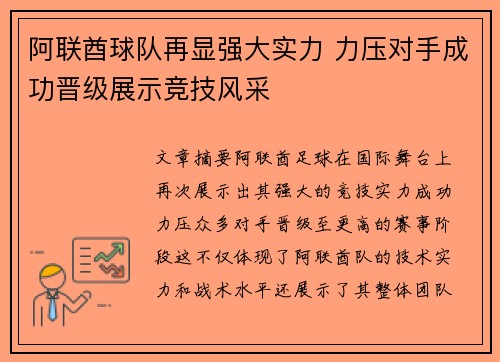 阿联酋球队再显强大实力 力压对手成功晋级展示竞技风采