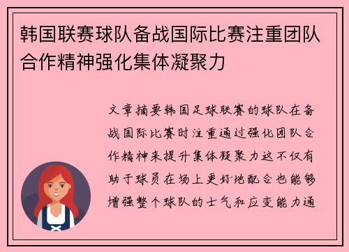 韩国联赛球队备战国际比赛注重团队合作精神强化集体凝聚力