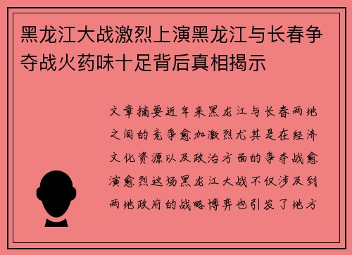 黑龙江大战激烈上演黑龙江与长春争夺战火药味十足背后真相揭示