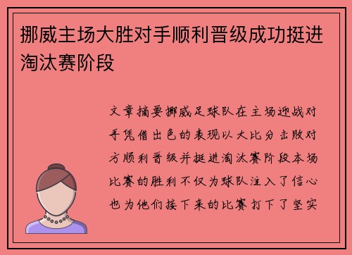 挪威主场大胜对手顺利晋级成功挺进淘汰赛阶段