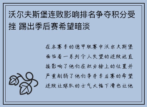 沃尔夫斯堡连败影响排名争夺积分受挫 踢出季后赛希望暗淡