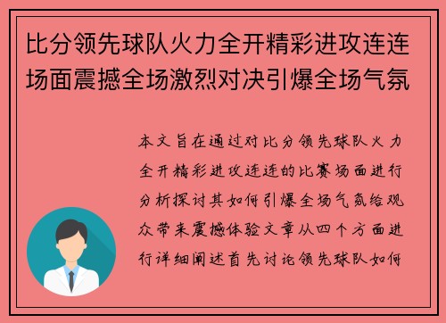 比分领先球队火力全开精彩进攻连连场面震撼全场激烈对决引爆全场气氛