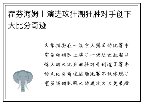 霍芬海姆上演进攻狂潮狂胜对手创下大比分奇迹
