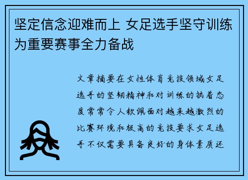坚定信念迎难而上 女足选手坚守训练为重要赛事全力备战
