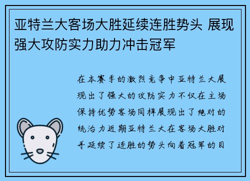 亚特兰大客场大胜延续连胜势头 展现强大攻防实力助力冲击冠军