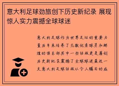 意大利足球劲旅创下历史新纪录 展现惊人实力震撼全球球迷