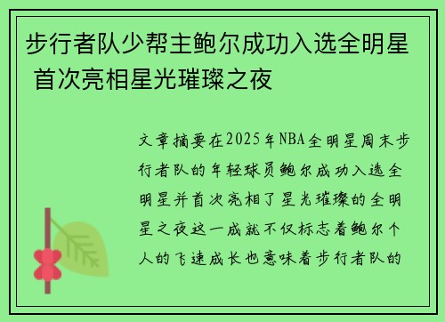 步行者队少帮主鲍尔成功入选全明星 首次亮相星光璀璨之夜