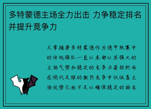 多特蒙德主场全力出击 力争稳定排名并提升竞争力