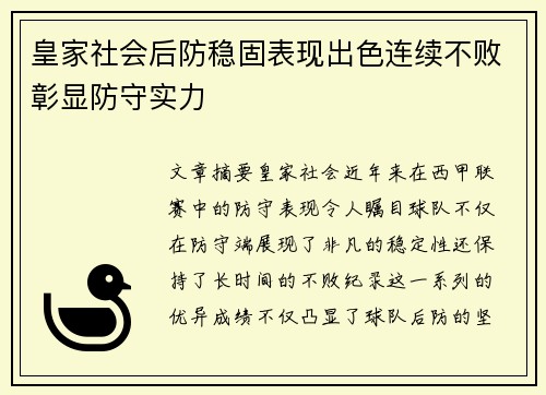 皇家社会后防稳固表现出色连续不败彰显防守实力
