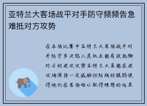 亚特兰大客场战平对手防守频频告急难抵对方攻势