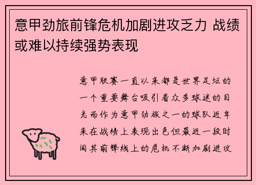 意甲劲旅前锋危机加剧进攻乏力 战绩或难以持续强势表现