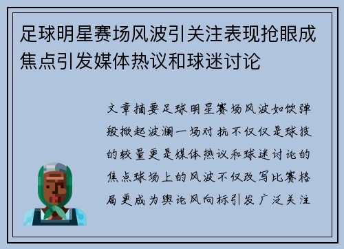 足球明星赛场风波引关注表现抢眼成焦点引发媒体热议和球迷讨论