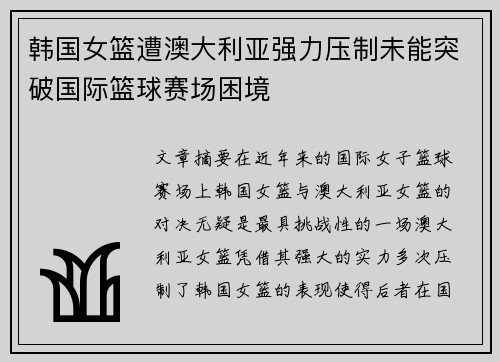 韩国女篮遭澳大利亚强力压制未能突破国际篮球赛场困境